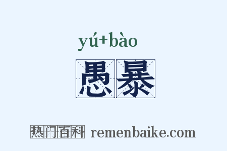 愚暴是什么意思的图片